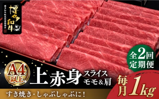 【お中元対象】【全2回定期便】＼すき焼き・しゃぶしゃぶ／ A4ランク以上 上赤身 薄切り 1kg モモ / 肩 博多和牛 《築上町》【久田精肉店】 肉 牛肉 スライス 1キロ  [ABCL063] 60000円 6万円 981047 - 福岡県築上町