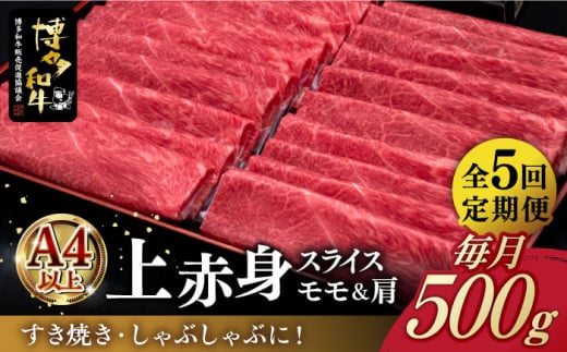 【全5回定期便】A4ランク以上 博多和牛 上赤身薄切り 500g《築上町》【久田精肉店】 [ABCL128] 78000円  1169896 - 福岡県築上町