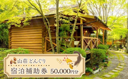 山荘どんぐり 宿泊補助券 50,000円分