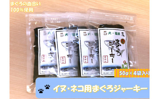 ペットのおやつ[大間まぐろ血合い100%]マグロジャーキー(犬ネコ用) 50g×4袋