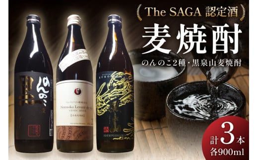 The SAGA認定酒 のんのこ2種 黒泉山麦焼酎 計3本 D257 234158 - 佐賀県伊万里市