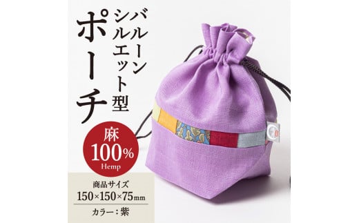 鴻月　バルーンシルエット型ポーチ　紫　ＫＯＯＫＢ１ I-264 1030082 - 奈良県奈良市