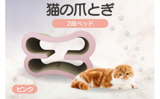 猫の爪とぎ　2段ベッド（カラー：ピンク） 1007223 - 愛知県常滑市
