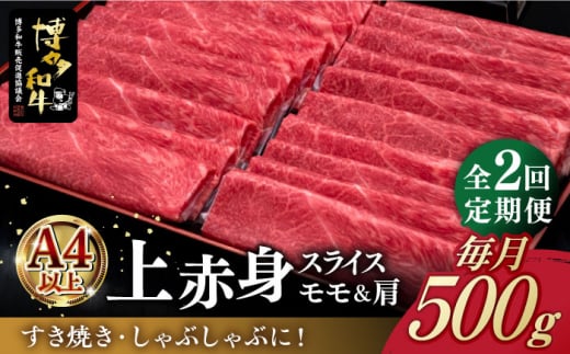 【全2回定期便】A4ランク以上 博多和牛 上赤身薄切り 500g《築上町》【久田精肉店】 [ABCL126] 31000円 