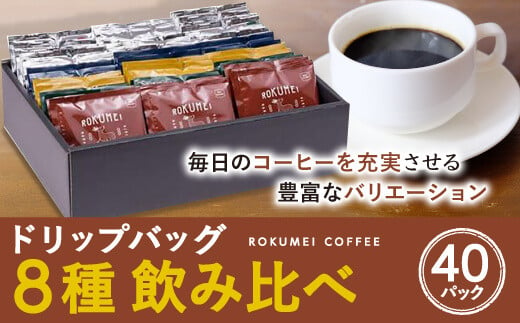 ドリップバッグ アソート 8種 40pcs コーヒー G-101 1007087 - 奈良県奈良市
