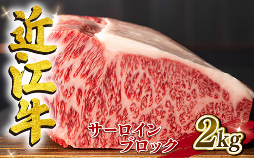 近江牛 サーロイン ブロック 2kg A4 ~ A5 ランク 毛利志満 ( 近江牛