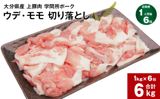 【1ヶ月毎6回定期便】大分県産上豚肉 「学問所ポーク」 ウデ・モモ 切り落とし 計6kg（1kg×6回）