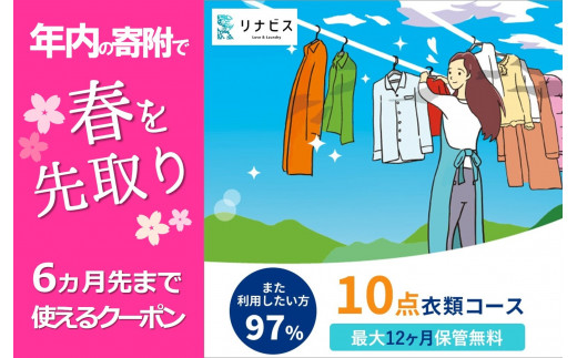 リナビス】クリーニング衣類10点セットクーポン≪保管付≫（50-29