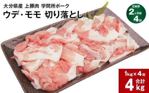 【2ヶ月毎4回定期便】大分県産上豚肉 「学問所ポーク」 ウデ・モモ 切り落とし 計4kg（1kg×4回）