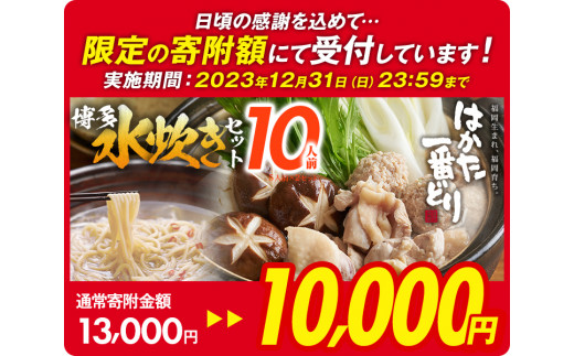 はかた一番どり 博多水炊きセット10人前（5人前×2セット）＜賞味期限：2024年2月以降のものをお届け予定＞