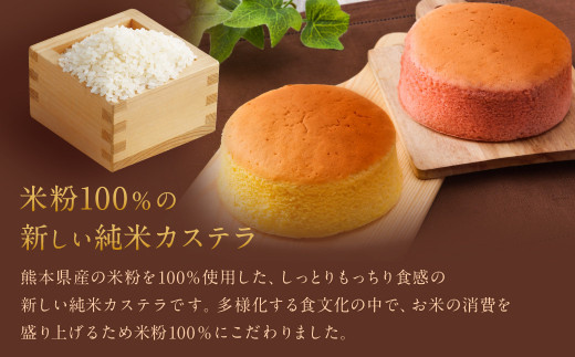 純米 かすてら 化粧箱入 (プレーン・ゆうべに苺味 各1個) 熊本県産 米粉 100％使用 カステラ