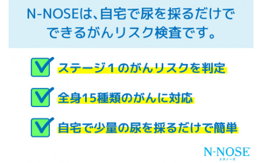 尿一滴で、自宅で簡単に受けられるがん検査。N-NOSE（エヌノーズ 