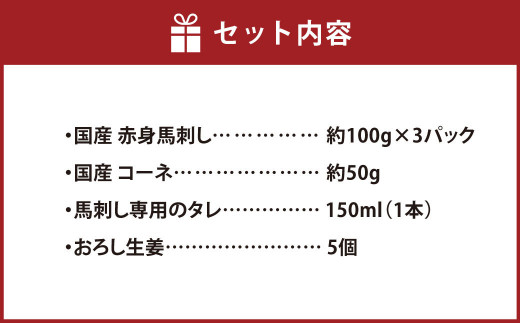 熊本の味 国産 赤身 スライス セット 約350g