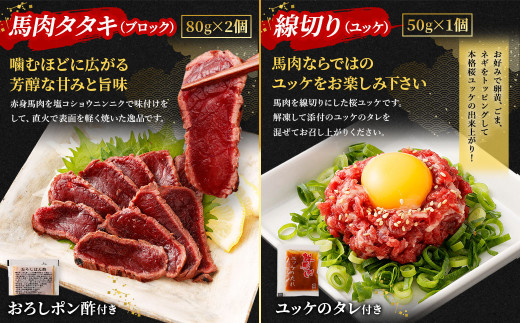 馬刺し 赤身 ・ タタキ ・ ユッケ セット 3種 計290g 馬肉 ブロック 食べ比べ 熊本県