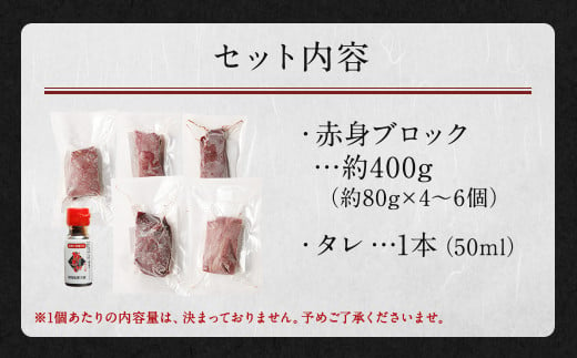 国産 馬刺し 赤身 約400g (80g×4～6個) 馬肉 熊本県 ブロック 真空パック たれ付き 合志市