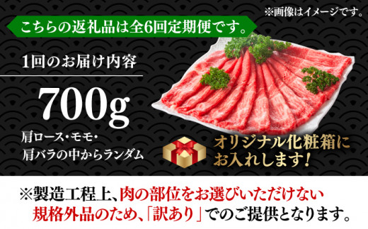 【全6回定期便】【訳あり】博多和牛 牛肉 しゃぶしゃぶ すき焼き用 700ｇ《築上町》【株式会社MEAT PLUS】　すき焼き 肉 [ABBP089]  80000円 8万円