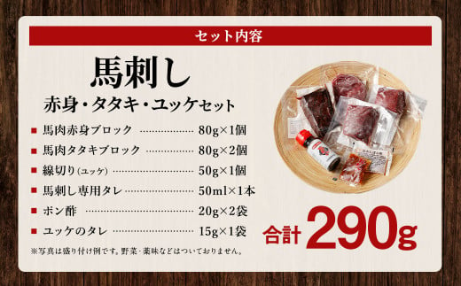 馬刺し 赤身 ・ タタキ ・ ユッケ セット 3種 計290g 馬肉 ブロック 食べ比べ 熊本県