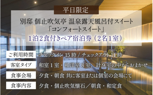 グランディア芳泉【別邸 個止吹気亭 2階 コンフォートスイート 露天風呂付客室】1泊2食付き ペア宿泊券（2名様分） ／ 旅行 チケット 温泉 北陸  あわら温泉 特別スイート 冷蔵庫インクルーシブ グランディア あわら