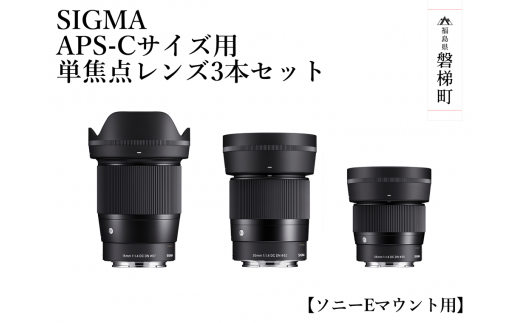 【ふるさと納税】SIGMA APS-Cサイズ用 単焦点レンズ3本セット（ソニーEマウント用）