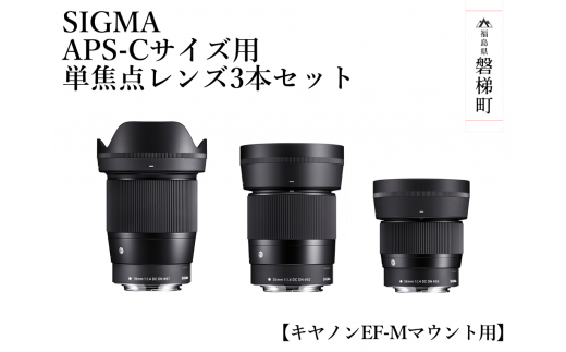 【ふるさと納税】SIGMA APS-Cサイズ用 単焦点レンズ3本セット（キヤノンEF-Mマウント用）