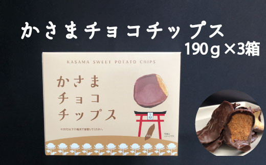 かさま　チョコチップス　×　３箱 1175476 - 茨城県笠間市