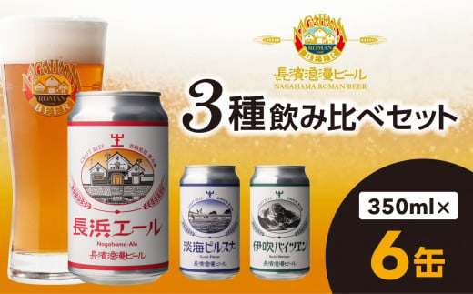 長濱浪漫ビール 定番3種　6本ビールセット 1177382 - 滋賀県長浜市