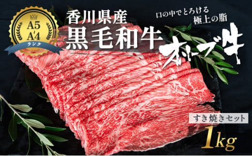 [№4631-1246]香川県産黒毛和牛オリーブ牛「すき焼きセット 1kg」