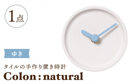 【美濃焼】タイルの手作り時計 Colon：natural ゆき 置き時計 【杉浦製陶】 [TAO029] 726825 - 岐阜県多治見市