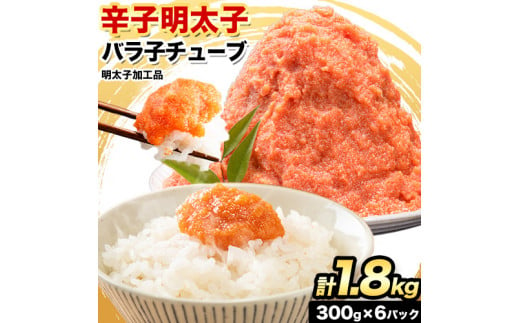 辛子明太子 バラ子チューブ 計1.8kg(300g×6パック) 加工品 《7-14営業日以内に出荷予定(土日祝除く)》福岡県 鞍手郡 小竹町 めんたいこ 辛子明太子 バラ子 チューブ 明太子チューブ 業務用 パスタ トースト おにぎり 送料無料 1532974 - 福岡県小竹町