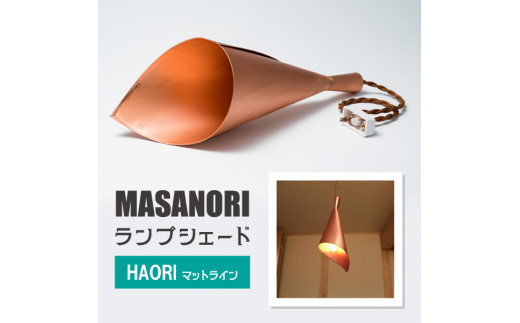 MASANORI ランプシェード HAORI レトロ（ダークレッド)【和洋融合 銅板