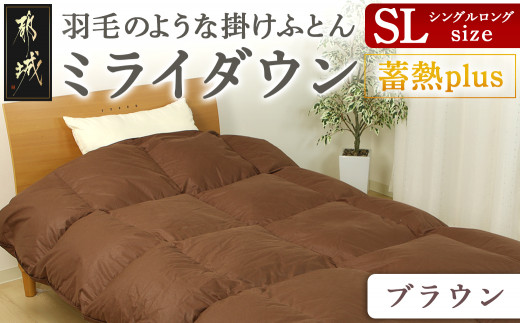 【ブラウン】ミライダウン(蓄熱plus) 羽毛のような掛けふとん【SL】_22-J201-br_(都城市) 掛けふとん シングルロングサイズ  布団 羽毛のようなふんわり感 日本製