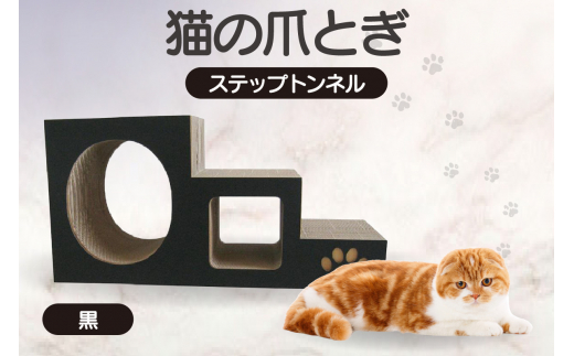 【黒】猫の爪とぎ　ステップトンネル 1034863 - 愛知県常滑市