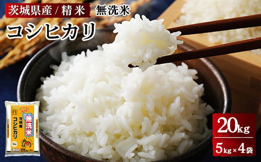 令和5年産 茨城県産 無洗米コシヒカリ 精米 合計20kg（5kg×4袋）※着日