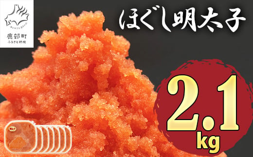 【2025年2月下旬発送】ほぐし明太子 2.1kg（300g×7p）北海道産 たらこ タラコ 明太子 めんたいこ 辛子明太子 個包装 ご飯のお供  1077515 - 北海道鹿部町