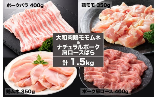 大和肉 鶏モモ ムネ & ナチュラルポーク 肩ロース・バラ 1.5kg 鶏もも 豚 鶏もも肉 小分け ポーク 冷凍  1230076 - 奈良県河合町