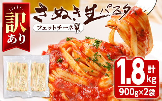 <新登場・訳あり・選べる容量＞ さぬき生パスタ (フェットチーネ) (1.8kg) パスタ スパゲッティ スパゲティ デュラムセモリナ コシ もちもち さぬき 香川県 半生 小麦 麺 訳あり 【man185・man188】【こんぴらや販売】 1172052 - 香川県まんのう町