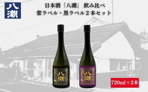八潮帯ラベル2本セット 日本酒 酒 紫ラベル 黒ラベル 八潮 301123 - 鳥取県倉吉市