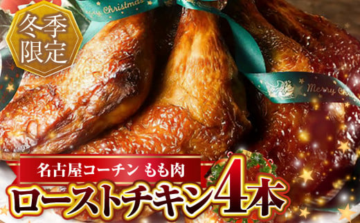 期間限定 鶏三和 名古屋コーチン ローストチキン 4本 1489788 - 愛知県田原市