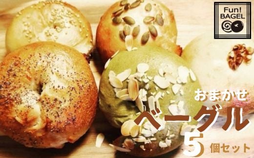 ふわもちベーグル 5個 セット 冷凍便 ／ おやつ 天然酵母 国産小麦 埼玉県