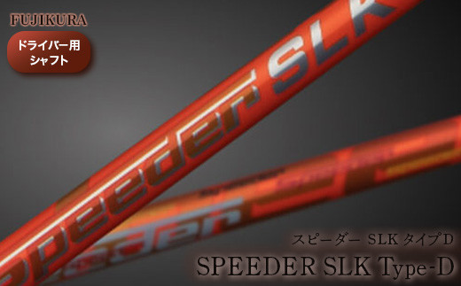 リシャフト Speeder SLK Type-D(スピーダー SLK タイプD) フジクラ FUJIKURA ドライバー用シャフト【51005】 882203 - 福島県南相馬市