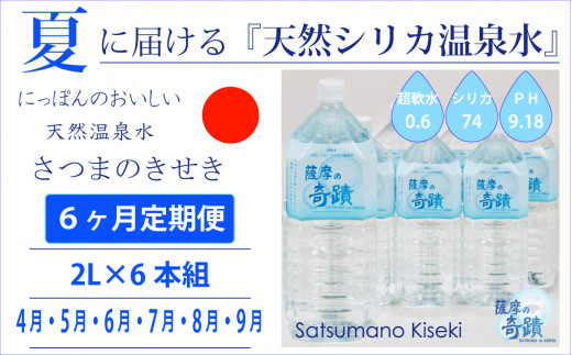 DS-204-4 【夏の定期便6回】★2024年4月～9月お届け★天然シリカ水『薩摩の奇蹟』[2L×6本] ×6ヶ月 ミネラルウォーター 天然アルカリ温泉水