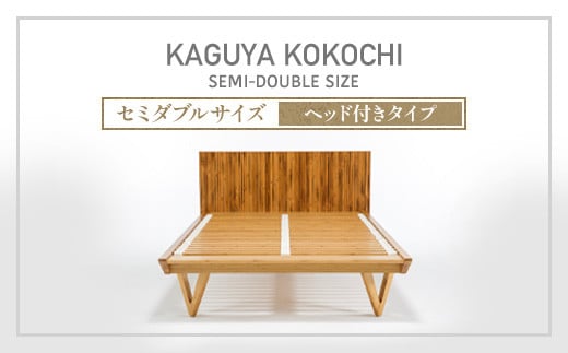 IWATA KAGUYA KOKOCHI(ヘッド付きタイプ) ベッドフレーム セミダブルサイズ AA108 1093606 - 滋賀県愛荘町
