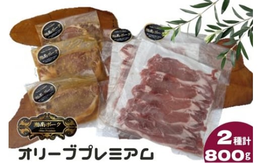  豚肉 藤沢産 湘南ポーク オリーブプレミアム ローススライス2Pと味噌漬け3枚セット