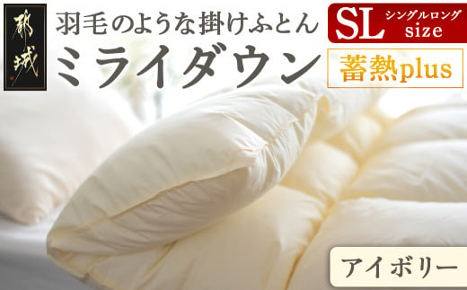 ミライダウン(蓄熱plus) 羽毛のような掛けふとん【SL】_22-J201_(都城市) 掛けふとん シングルロングサイズ 布団 羽毛のようなふんわり感  日本製 - 宮崎県都城市｜ふるさとチョイス - ふるさと納税サイト