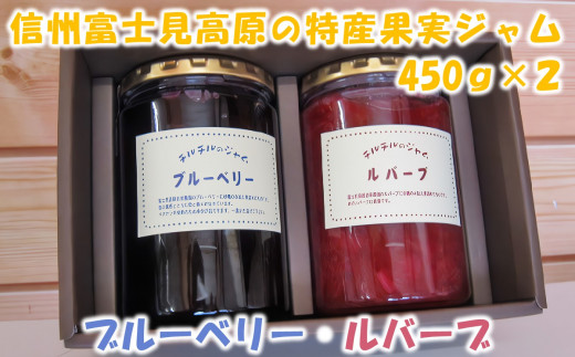 チルチルのジャム 450g×2個セット（ブルーベリー・赤いルバーブ)） 724144 - 長野県富士見町
