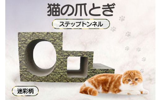 【迷彩柄】猫の爪とぎ　ステップトンネル 1034858 - 愛知県常滑市
