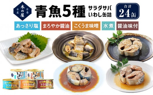 青魚5種24缶セット 1172475 - 宮城県石巻市