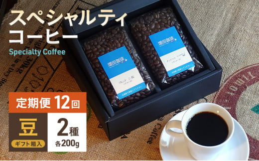 【定期便 12回】スペシャルティコーヒー 2種セット 豆 [№5550-1296]