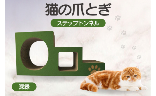 【深緑】猫の爪とぎ　ステップトンネル 1034862 - 愛知県常滑市