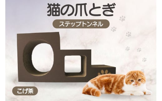 【こげ茶】猫の爪とぎ　ステップトンネル 1034861 - 愛知県常滑市